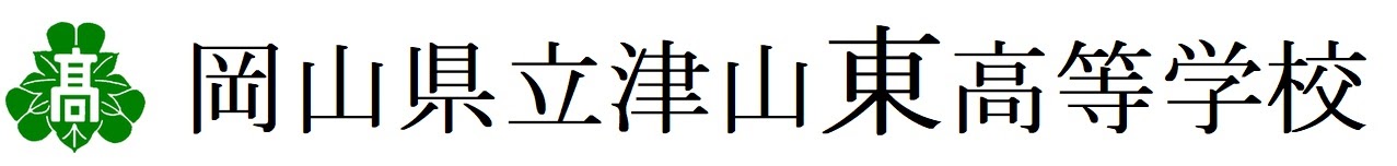 岡山県立津山東高等学校