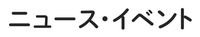 ニュース・イベント