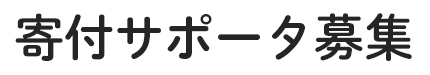 寄付サポータ募集