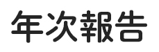 寄付サポータ募集