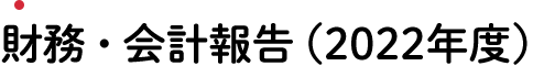 財務・会計報告（2022年度）