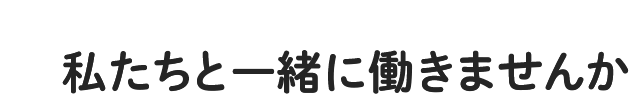 JOIN US - 私たちと一緒に働きませんか