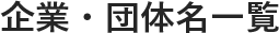 企業・団体名一覧