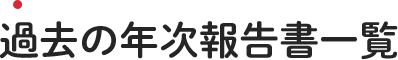 過去の年次報告書一覧