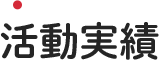 活動実績