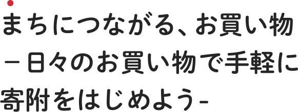 まちにつながる、お買い物 　 －日々のお買い物で手軽に寄附をはじめよう-